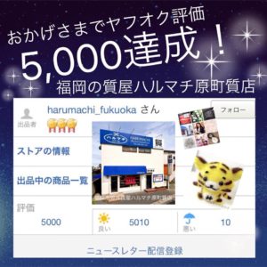 福岡の質屋ハルマチ原町質店　ヤフオク評価5000達成 (2)
